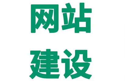 網(wǎng)站建設