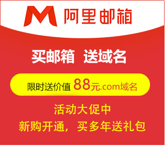 阿里郵箱免費(fèi)版升級(jí)付費(fèi)版阿里企業(yè)郵箱流程