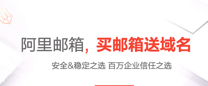 阿里郵箱免費(fèi)版升級(jí)付費(fèi)版阿里企業(yè)郵箱流程